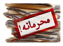 معاون اول رئیس جمهور دو مصوبه را از طبقه‌بندی محرمانه خارج کرد
