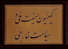 انتخاب اعضای هیات تفحص از پرونده‌های حقوقی میان ایران و آمریکا