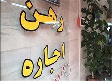 رشد 40 درصد اجاره بها در فروردین/ اجاره بها قد کشید