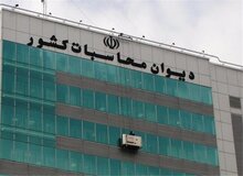 دیوان محاسبات پرونده شرکت‌های متخلف در دریافت ارز ۴۲۰۰ را به قوه قضائیه داده است
