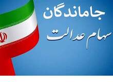 جاماندگان سهام عدالت چکار کنند؟