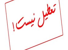 تمامی ادارات و بانک ها از فردا ۵ فروردین باز هستند 
