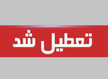 یزد تا پایان هفته تعطیل اعلام شد
