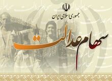 ۵۰درصد از سود سهام عدالت فردا واریز می‌شود
