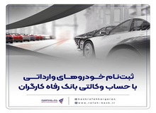 ثبت‌نام خودروهای وارداتی با حساب وکالتی بانک رفاه کارگران
