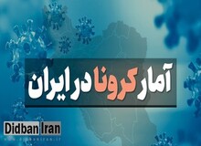 ۹۶ مبتلا به کرونا در ایران جان باختند /شناسایی ۶۱۰۰ بیمار جدید