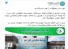 بعد از انحلال جمعیت امام علی (ع)؛ وزارت کشور دولت روحانی از فعالیت‌ «موسسه خیریه‌ معلولین باور سبز» هم جلوگیری کرد

