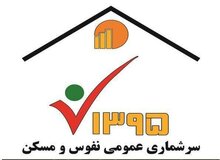 غایبین سرشماری ۹۵ فقط تا سوم آذر مهلت دارند/ تا صبح امروز ۹۹.۲ درصد جمعیت کشور سرشماری شده‌اند

