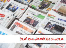 مروری بر روزنامه های پنج شنبه یازدهم آذرماه