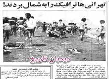 تهرانی ها ترافیک را به شمال بردند!/رادیو دریا آغاز به کار کر 