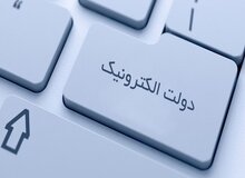 تصمیمات جدید دولت در راستای تحقق دولت الکترونیک و اصلاح نظام اداری کشور ابلاغ شد