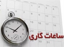 ساعت کار بانک‌ها و موسسات مالی از اول آذر اعلام شد +جزییات 
