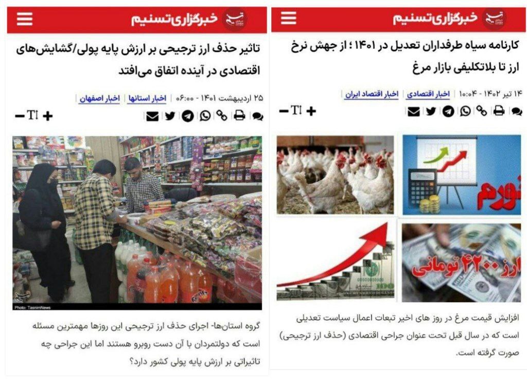 اعتراف به شکست حذف ارز ترجیحی؛ ارگان اطلاع رسانی وابسته سپاه: اردیبهشت ۱۴۰۱: حذف ارز ترجیحی به ثبات نرخ ارز در کشور کمک می‌کند/ اردیبهشت ۱۴۰۲: کارنامه طرفداران حذف ارز ترجیحی سیاه است!