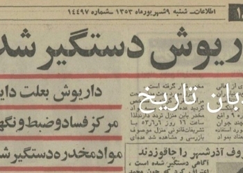 داریوش اقبالی بعلت دایر کردن مرکز فساد و ضبط و نگهداری مواد مخدر دستگیر شد