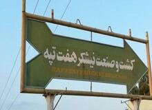 ۱۴ نفر از کارگران نیشکر هفت‌تپه شب گذشته بازداشت شدند