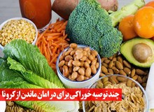 بیماران کرونایی چه بخورند و چه نخورند؟