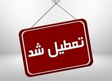 مدارس، دانشگاه‌ها، و ادارات آذربایجان غربی روز یکشنبه تعطیل است