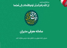 سامانه معرفی مدیران به دولت ابراهیم رئیسی نیامده حاشیه ساز شد / پول بـــِده مدیر شو