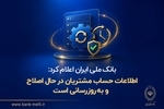 بانک ملی ایران اعلام کرد: اطلاعات حساب مشتریان در حال اصلاح و به‌روزرسانی است