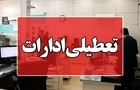 ادارات کردستان فردا ساعت ۱۱ تعطیل می‌شوند