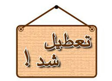 ادارات تهران روز شنبه تعطیل است