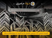 قیمت نبشی 4 + بررسی تحمل بار و کاربرد در پروژه های سبک