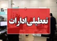 ادارات آذربایجان‌غربی سه‌شنبه و چهارشنبه تعطیل شدند