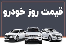 آخرین قیمت انواع خودرو ۸ خرداد ۱۴۰۴ / پژو پارس ۹۰۴ میلیون، ۷۵۱ میلیون + جدول