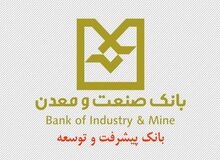 پیام تسلیت مدیر عامل بانک صنعت و معدن به مناسبت درگذشت ابراهیم عرب زاده اولین مدیرعامل این بانک