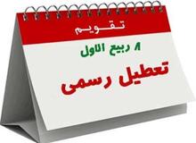 موافقت مجلس با یک فوریت طرحی برای حذف تعطیلی هشتم ربیع الاول