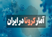 آخرین آمار کرونا در ایران؛ فوت ۴۵۳ بیمار در شبانه روز گذشته