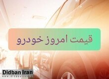 آخرین قیمت انواع خودرو پنجشنبه ۱۲ فروردین ۱۴۰۰ + جدول/  پژو پارس ۲۳۶ میلیون و 
ساینا ۱۵۰میلیون تومان شد 