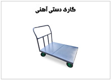 تولید کننده گاری و چرخ دستی آهنی