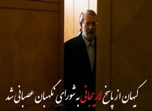 عصبانیت کیهان از انتشار نامه «لاریجانی»/ رسانه های مدعی اصلاحات به لجن پراکنی علیه شورای نگهبان مشغول شده اند