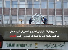 فایل کامل صوتی گزارش تحقیق و تفحص از تخلفات رساتجارت ایرانیان و شهرداری تهران در دوره قالیباف 
