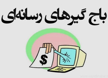 باج‌نیوزها در محاصره پلیس امنیت و دادستانی؛ فعالان اقتصادی تقدیر و حمایت کردند