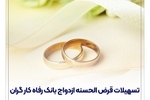 پرداخت حدود 11,000 میلیارد ریال تسهیلات ازدواج در فروردین ماه سال جاری توسط بانک رفاه کارگران