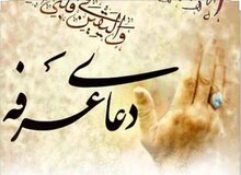 متن و ترجمه دعای روز عرفه