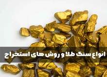 انواع سنگ طلا و روش های استخراج طلا از سنگ