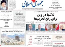 روزنامه جمهوری اسلامی خطاب به «سعید نمکی»: اگر به حرفتان گوش نمی دهند چرا کنار نمی روید؟
