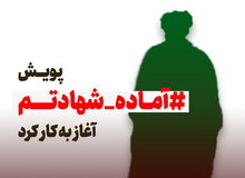 کمپین ارگان رسانه ای حوزه های علمیه: ۱۱ هزار طلبه در پویش "آماده شهادتم" شرکت کردند