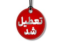  تهران فردا تعطیل است