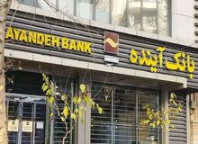 وزیر اقتصاد: بانک آینده از سال‌های قبل اضافه برداشت‌های قابل توجهی از بانک مرکزی انجام داده بود