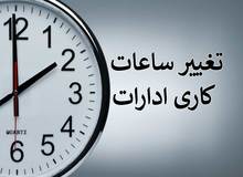 شناورسازی ساعت کاری کارکنان دولت در دستور کار قرار گرفت