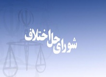 استخدام اعضای شورای حل اختلاف قطعی شد