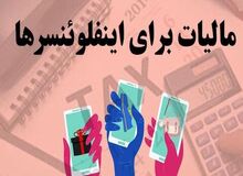 نماینده مجلس: «اخذ مالیات از اینفلوئنسرها» به زودی اجرایی می‌شود/ هر کس که بیش از ۵۰۰ هزار دنبال‌کننده دارد باید مالیات بدهد
