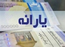 برنامه دولت برای افزایش ده درصدی مبلغ یارانه