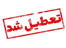  کهگیلویه و بویراحمد تعطیل شد