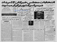 اعلام ملی شدن صنایع بزرگ و مصادره اموال ۵۱ نفر از سرمایه داران معروف و صاحبان کارخانه های تولیدی