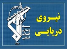 سپاه:با هر کشتی که سامانه شناسایی خود را خاموش کند متخاصم است 